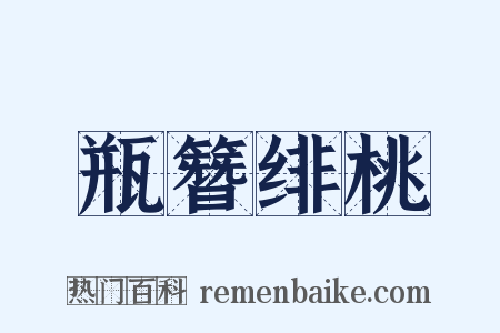 瓶簪绯桃是什么意思的图片